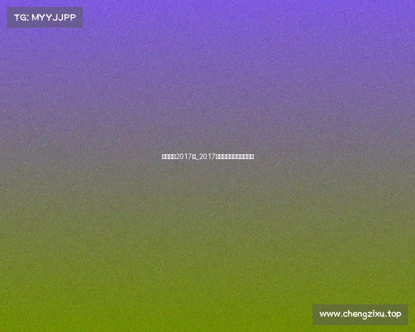 电子竞技2017年_2017年全国电子竞技大赛冠军