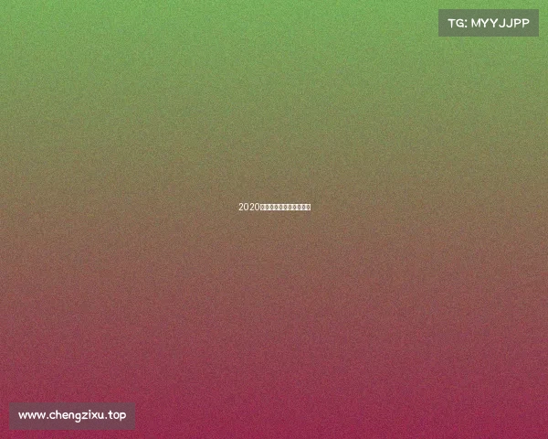 2020浙江省高校电子竞技联赛