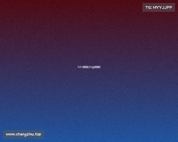 hh 电子竞技,hog电子竞技