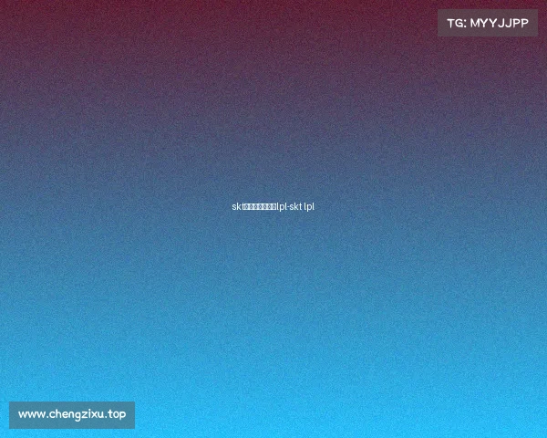 skt电子竞技俱乐部lpl-skt lpl